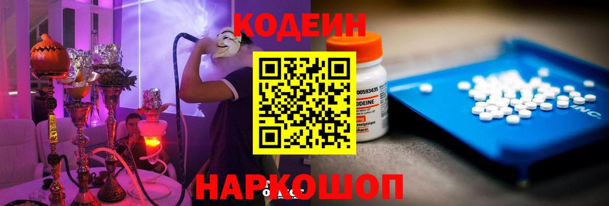 Кодеин Purple Drank  Вход с VPN  Кимовск  Codein напиток Lean (лин) 